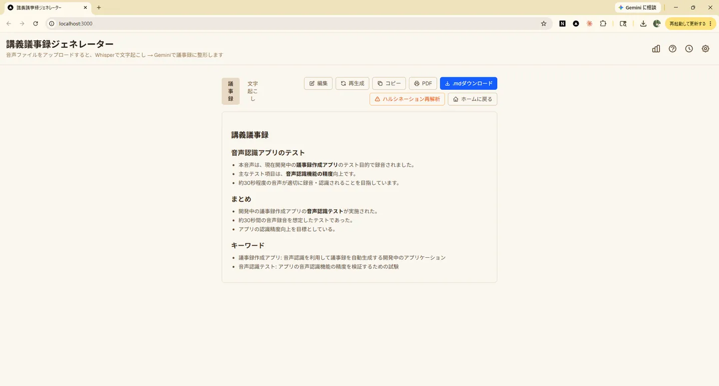 講義議事録ジェネレーター のスクリーンショット